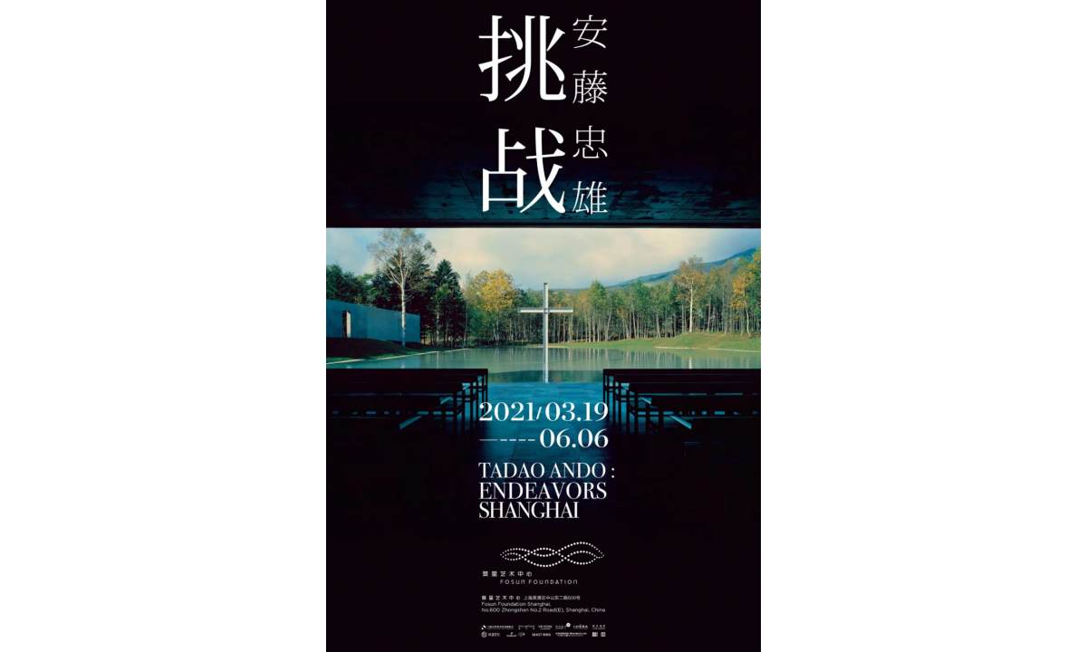 世界建筑大师安藤忠雄个展即将登陆上海复星艺术中心