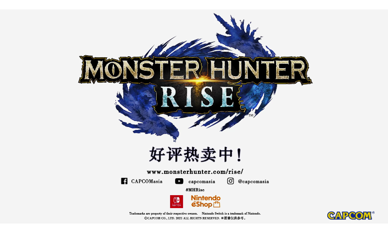 《怪物猎人：崛起》今日发售， 中文宣传片公布
