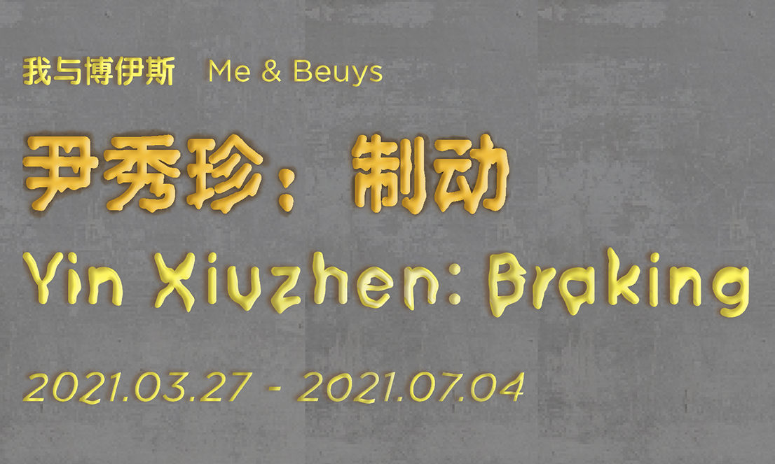 持续性项目，昊美术馆呈现新展「我与博伊斯 · 尹秀珍：制动」
