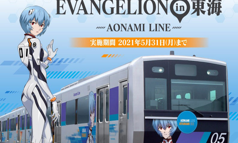 二次元之旅，《新世纪福音战士》主题铁路线将运营