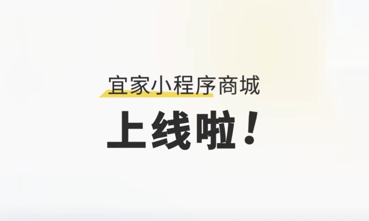 宜家小程序正式上线，足不出户就能购物