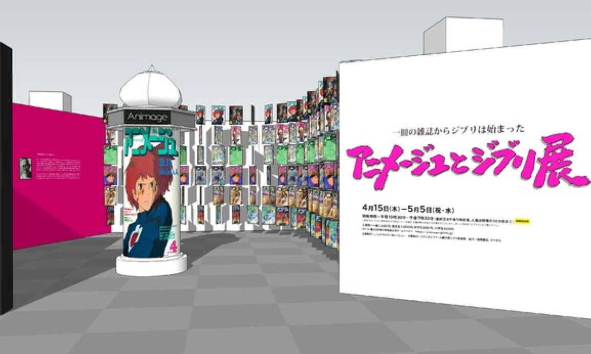 Animage x 吉卜力工作室展览于东京亮相