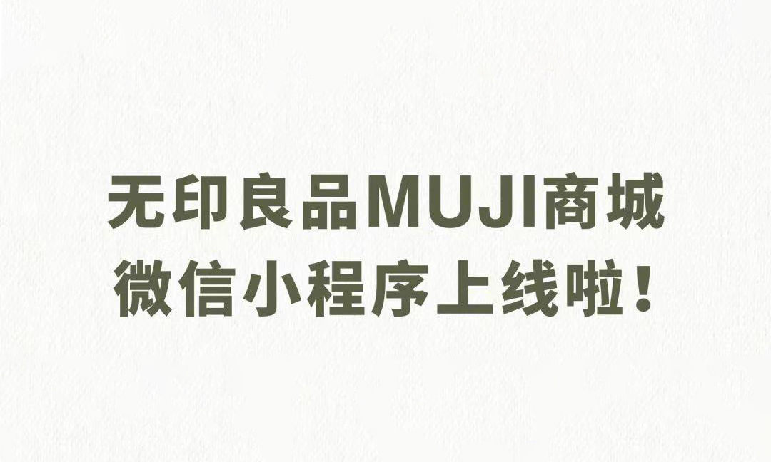 无印良品 MUJI 开设微信小程序商店