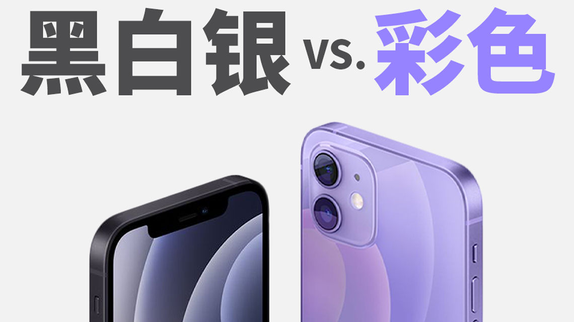 黑白银 vs. 彩色，iPhone 12 你中意什么颜色？