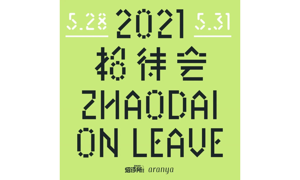 招待会音乐节 2021 将在五月底进行