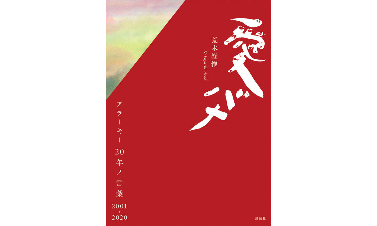 荒木经惟连载 20 年「愛ノ説明」系列摄影书现已发布