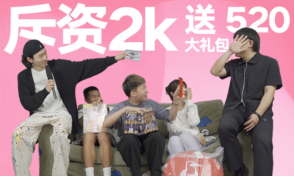翘班送礼！NOWRE 这次「520」为你们准备了套「房」！