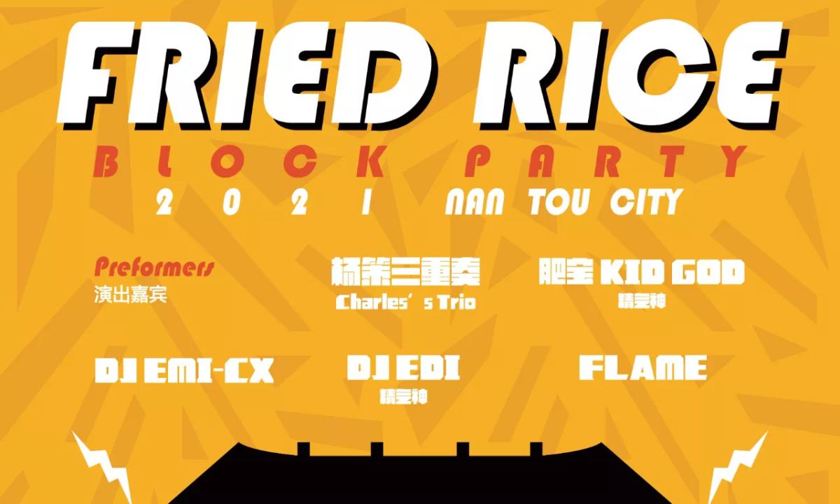 FRIED RICE BLOCK PARTY 2021 街头派对狂欢即将开启
