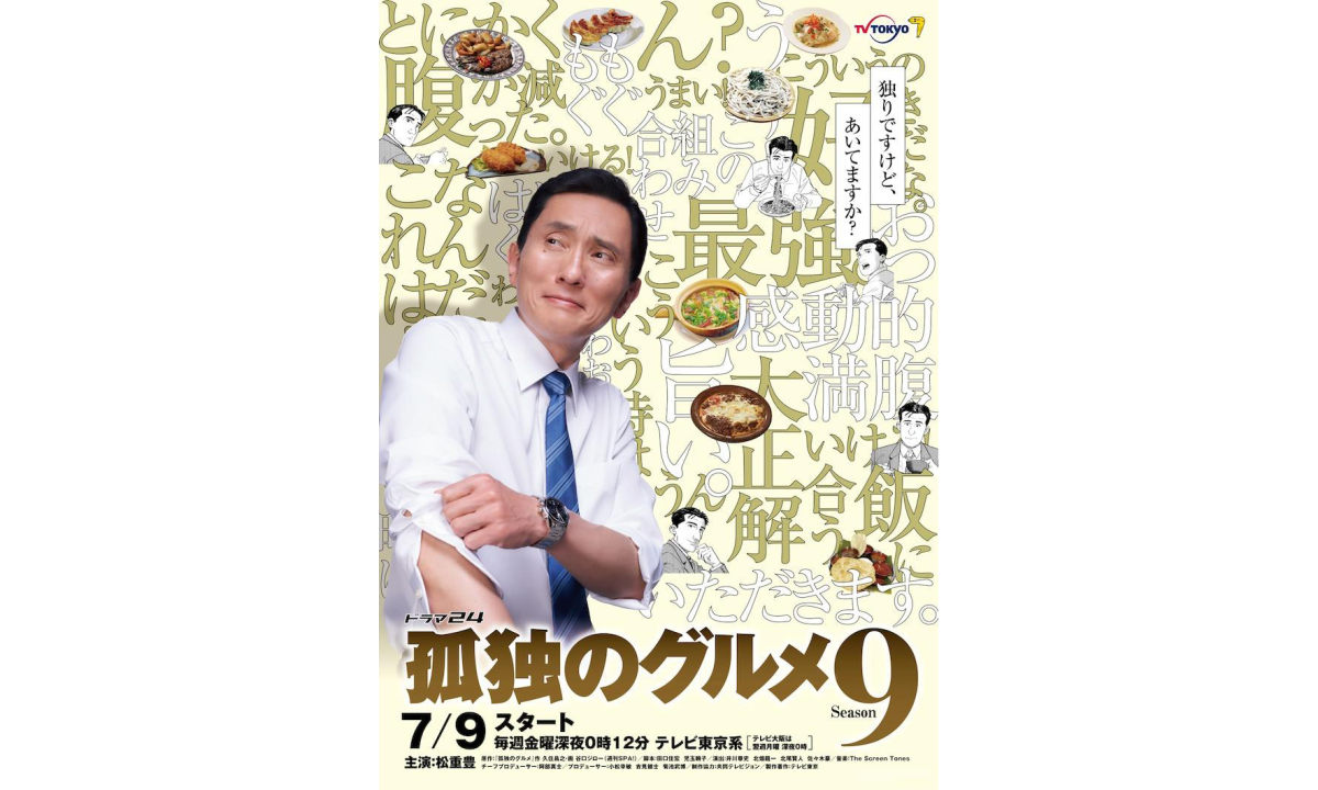 《孤独的美食家》第九季公布海报