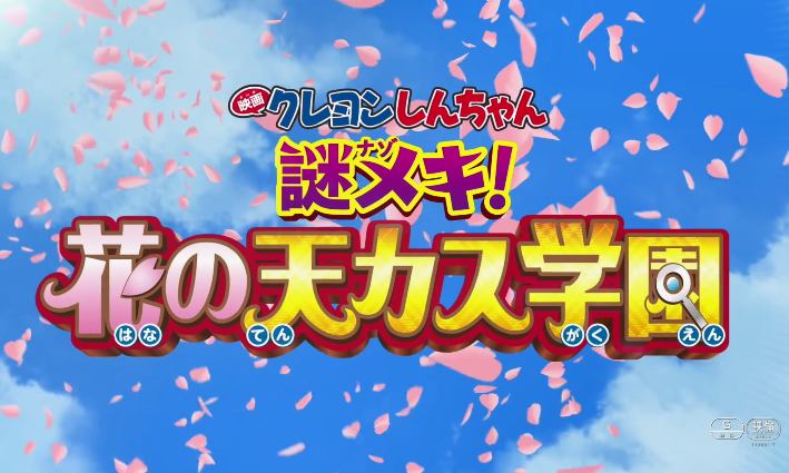 《蜡笔小新:神秘的机甲!花之天国学园》剧场版新预告发布