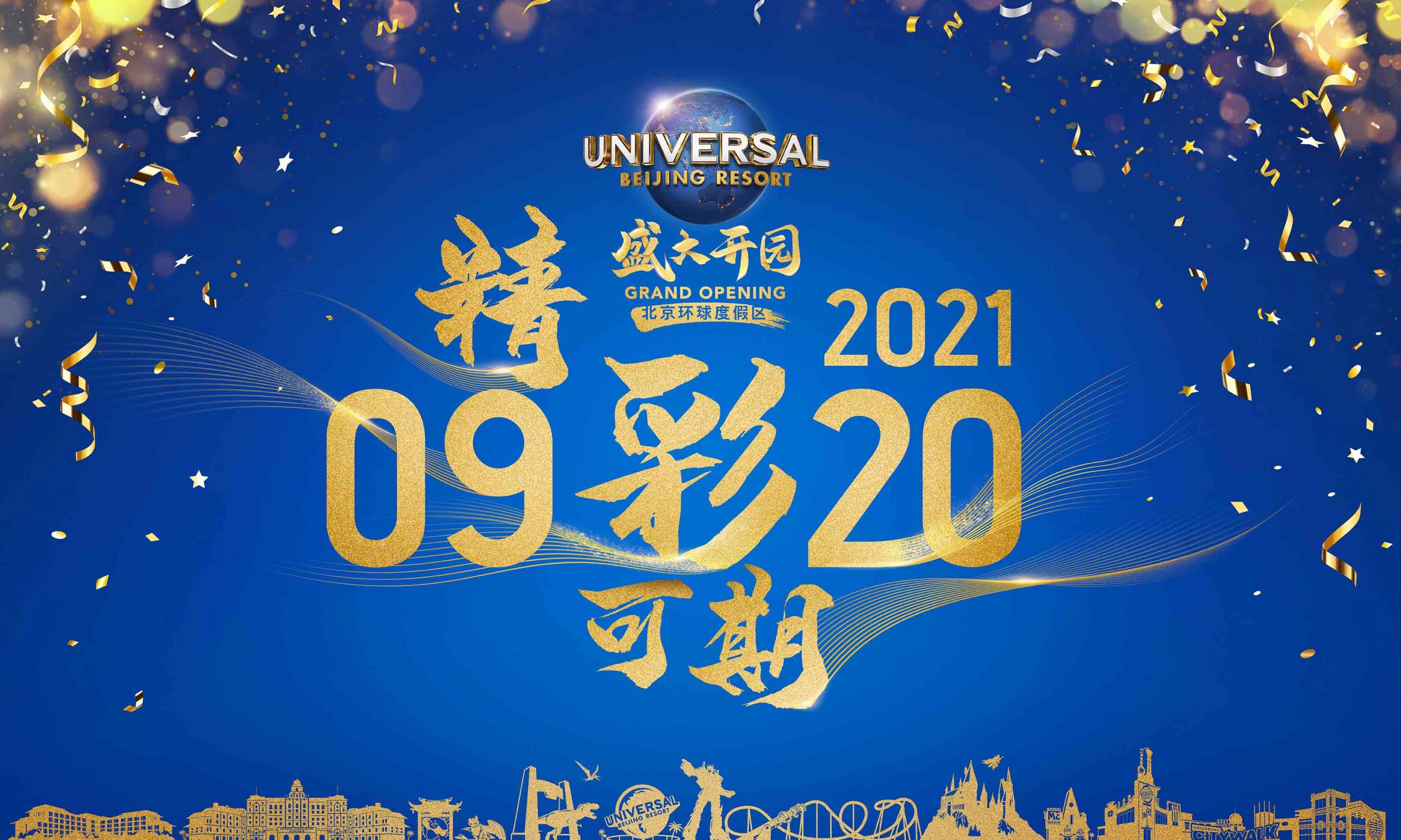 北京环球影城宣布将于 9 月 20 日正式开园