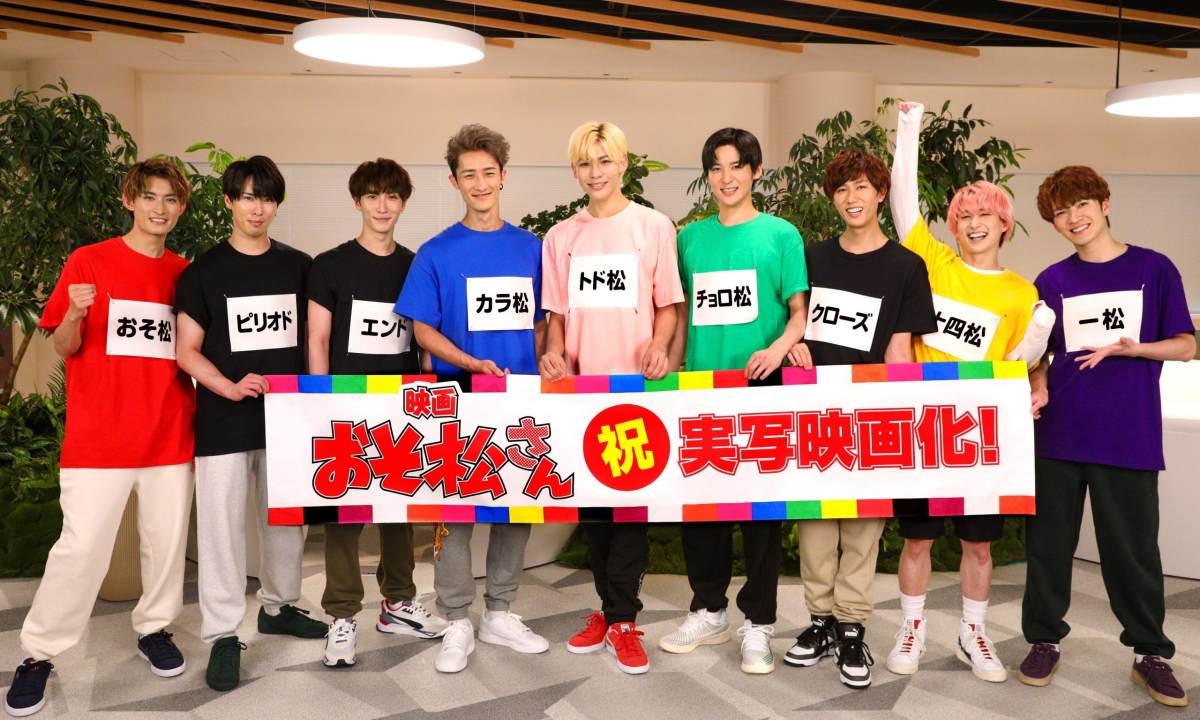 由男团 Snow Man 主演，动画《阿松》被改编成真人电影