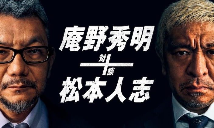 谈话节目「庵野秀明+松本人志 対谈」即将上线