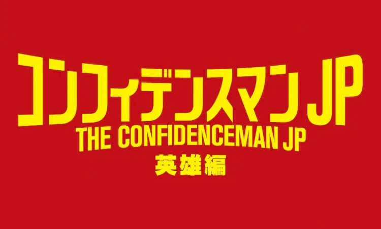 长泽雅美等回归出演，电影《行骗天下 JP 英雄篇》启动