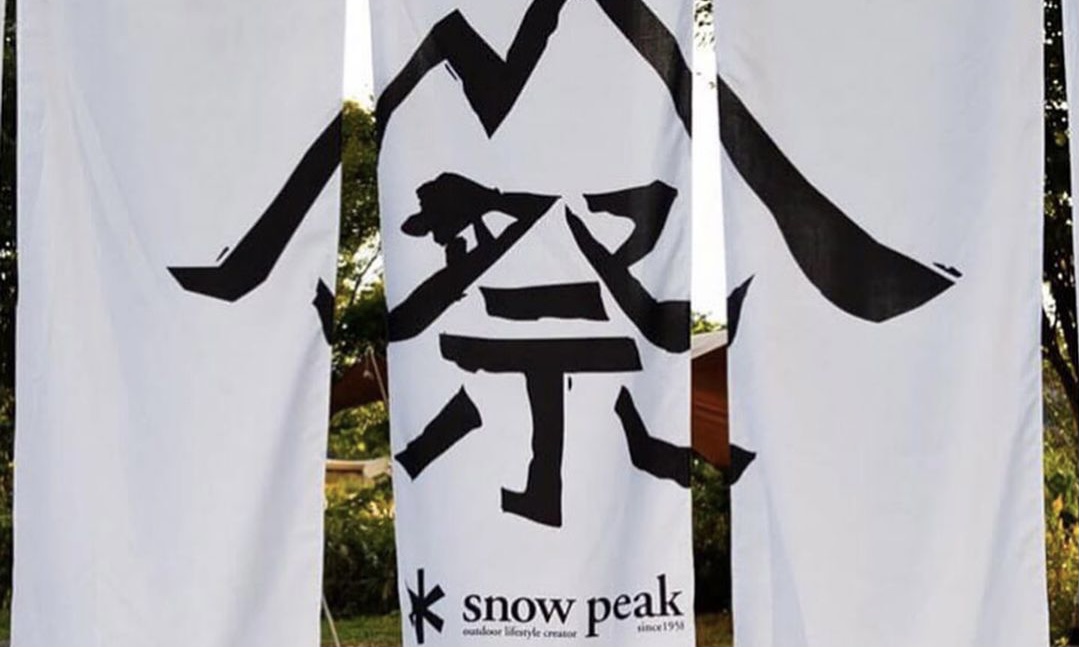 Snow Peak 2021 Festival 限定系列登场