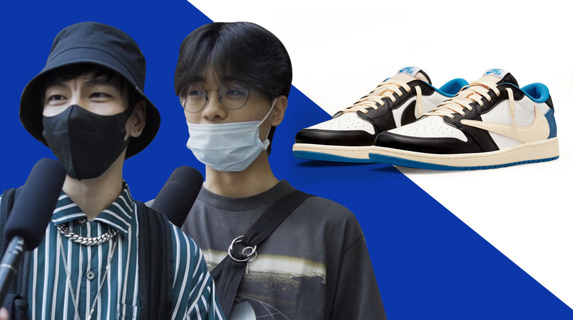 掐饭？必冲？20 位路人如何评价 Travis Scott 藤原浩 AJ I ？