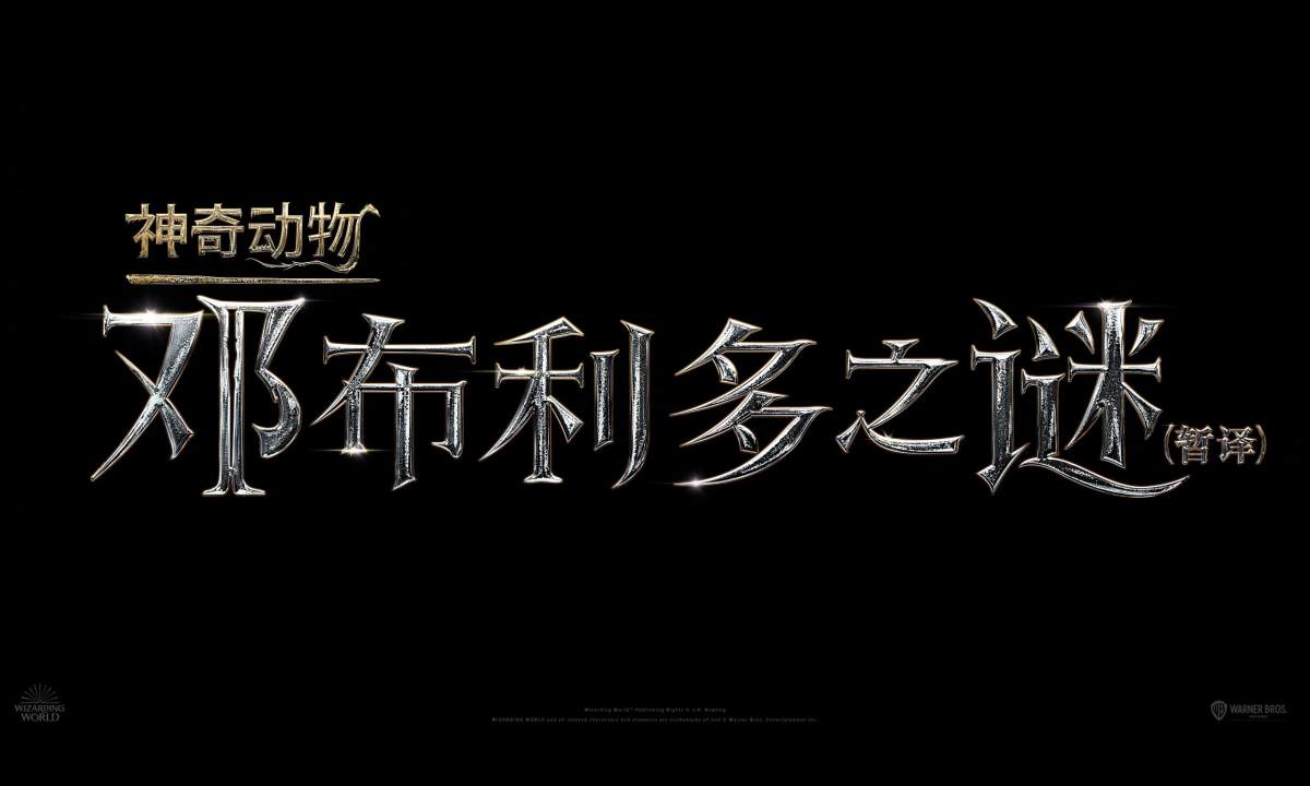 《神奇动物 3》定名，提档 2022 年上映