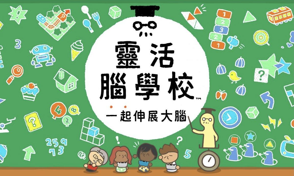 任天堂发布《灵活脑学校:一起伸展大脑》游戏新作