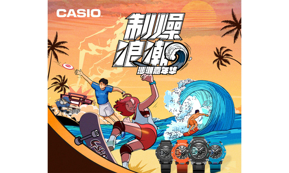 G-SHOCK 「制燥浪潮」沙滩嘉年华即将展开