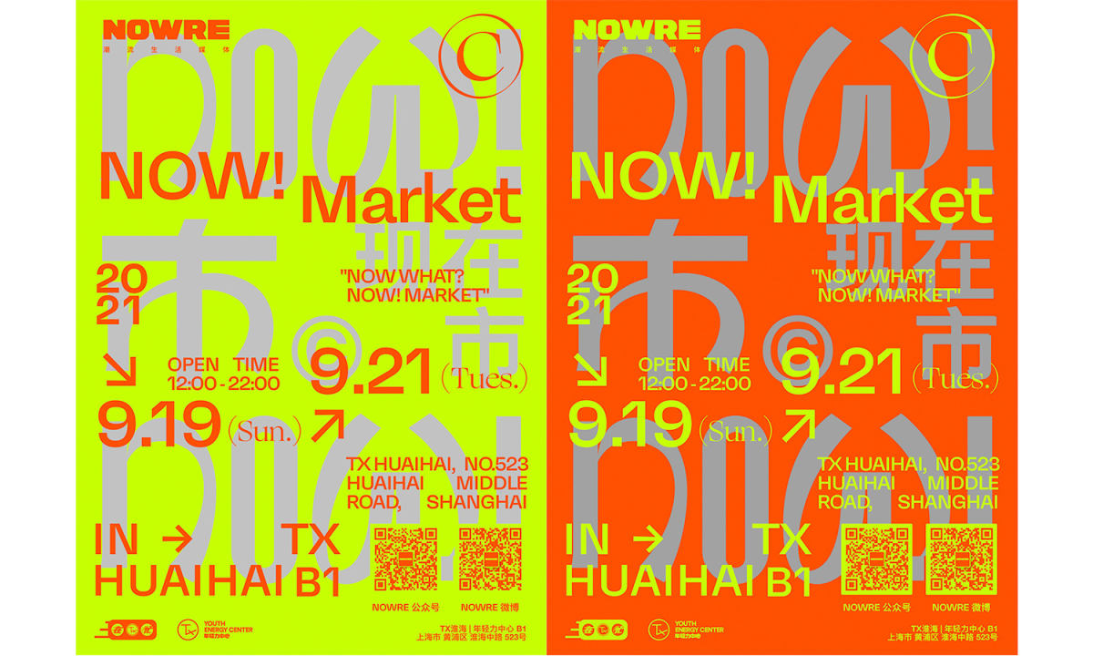 中秋假期我们举办的「NOW!市」市集，不会有人不来吧？