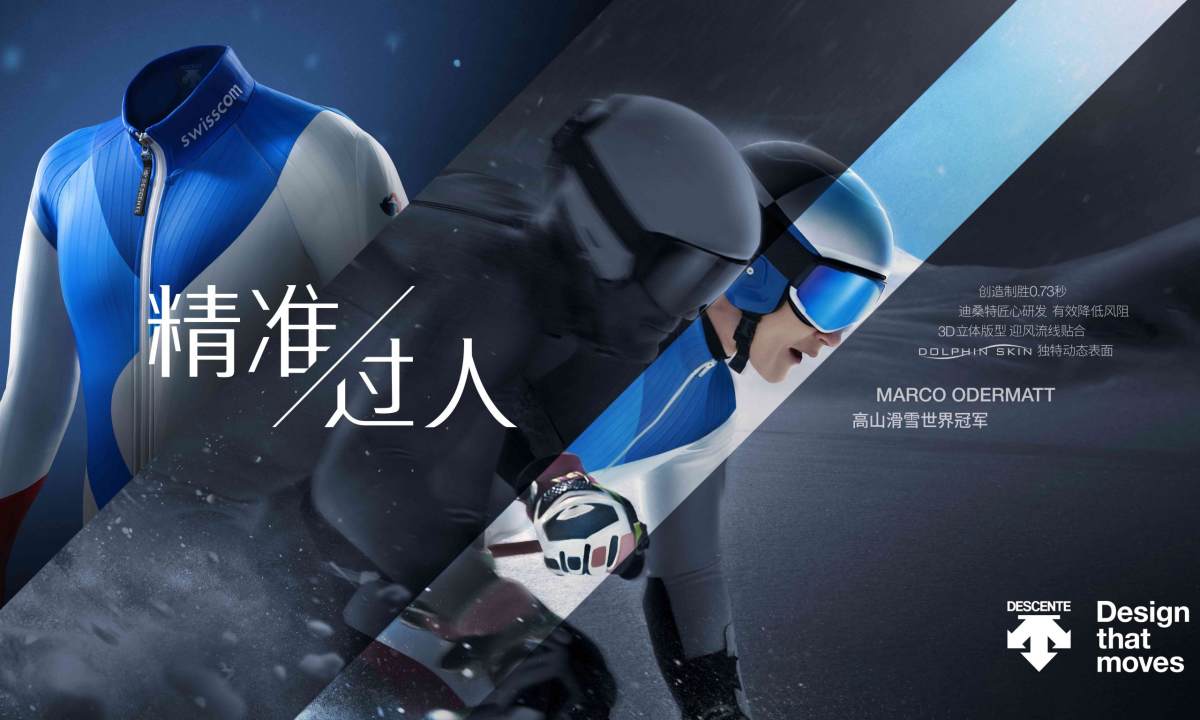 点燃冬日热情，DESCENTE 发布「精准过人」宣传片