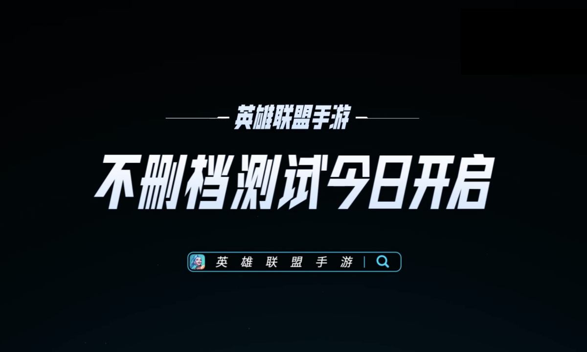 《英雄联盟》手游国服正式上线，不删档测试今日开启