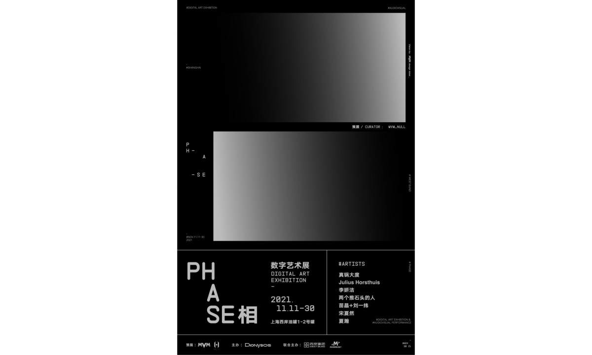 摩登天空视觉创意厂牌 MVM 举办「PHASE 相」数字艺术展