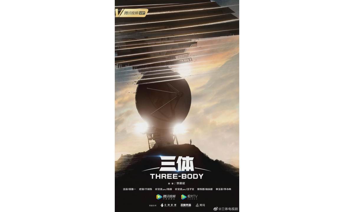 国产剧版《三体》首支预告片发布