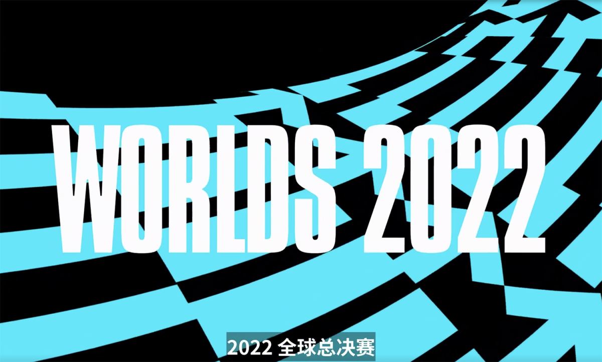 2022 英雄联盟全球总决赛将在北美多城举办