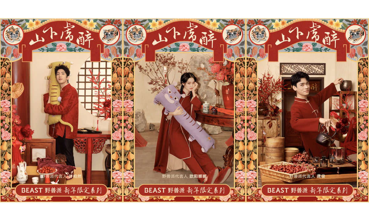 嗷呜嗷呜迎新年,野兽派发布「醉虎下山」限定系列