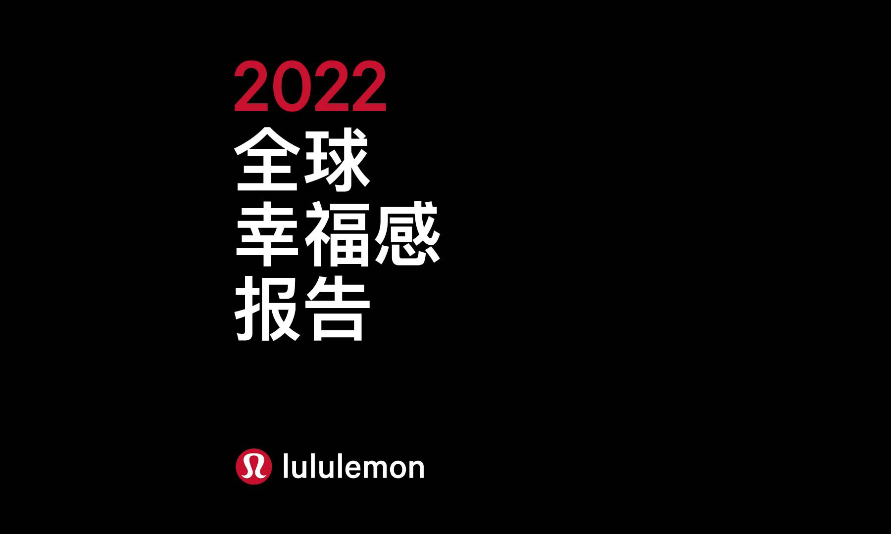 lululemon 发布《全球幸福感报告》，中国人幸福感最高