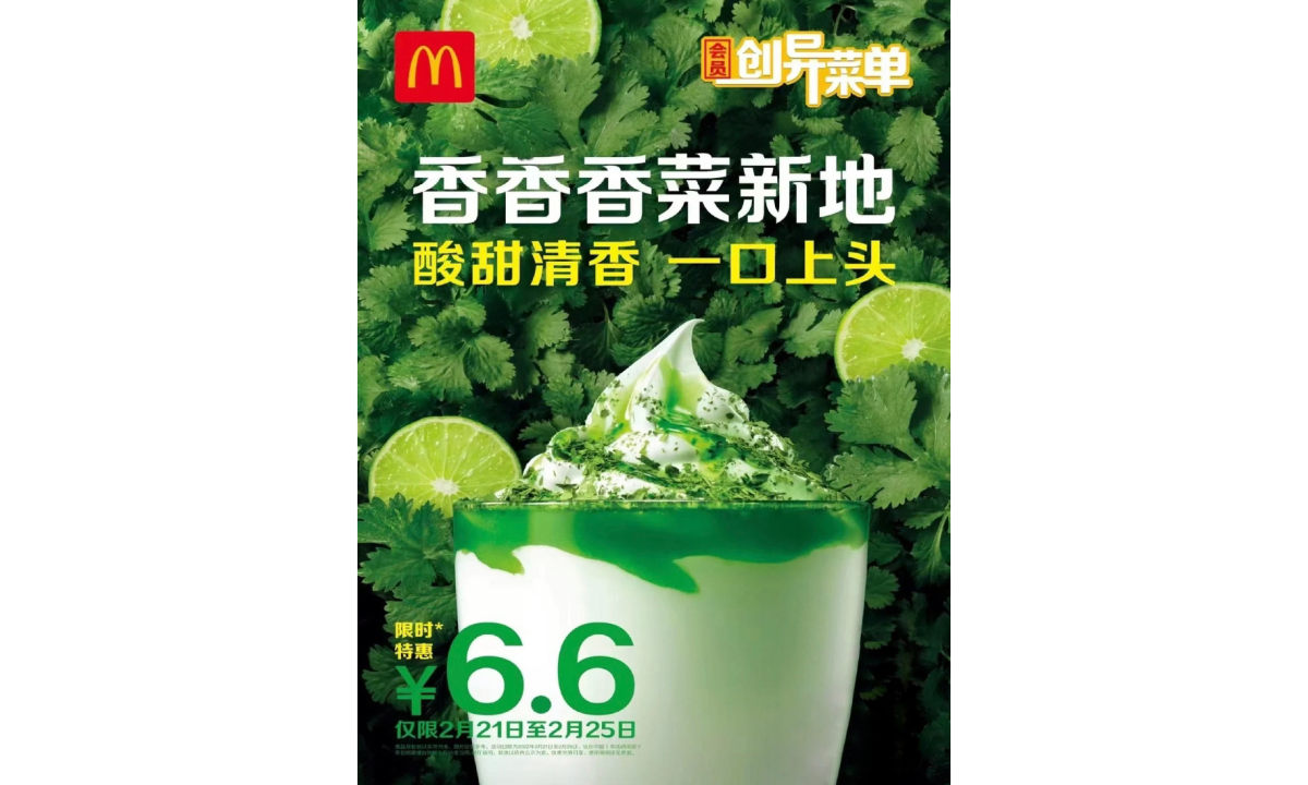 去试试？麦当劳推出全新香菜新地