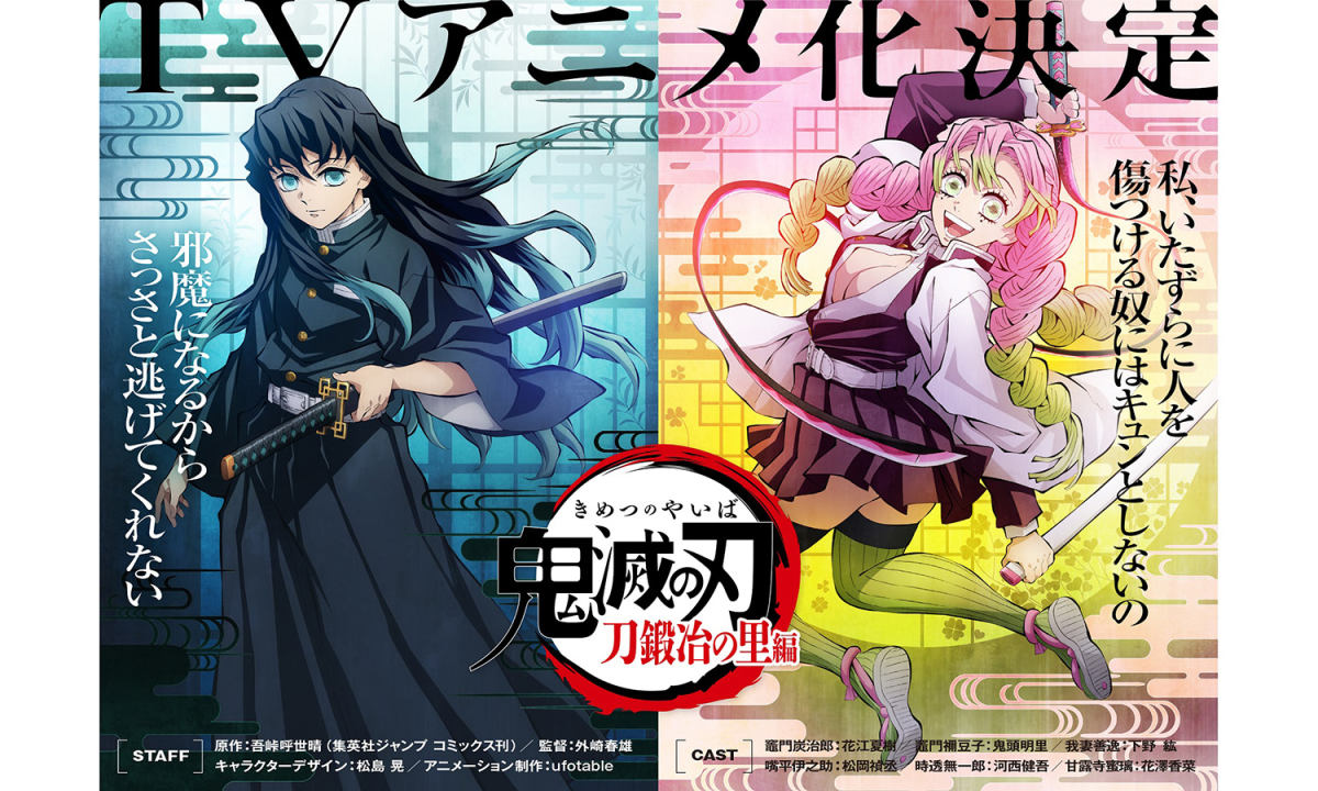 预告公开，《鬼灭之刃》第 3 季锻刀村篇动画制作确定