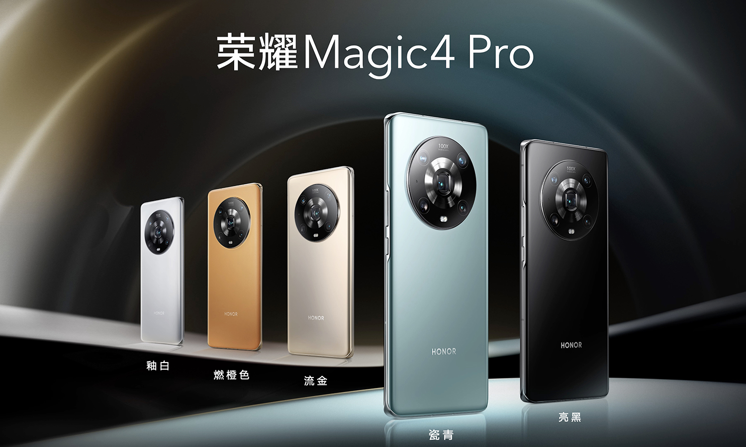 全系搭载新一代骁龙 8 移动平台，荣耀 Magic4 系列国内正式发布