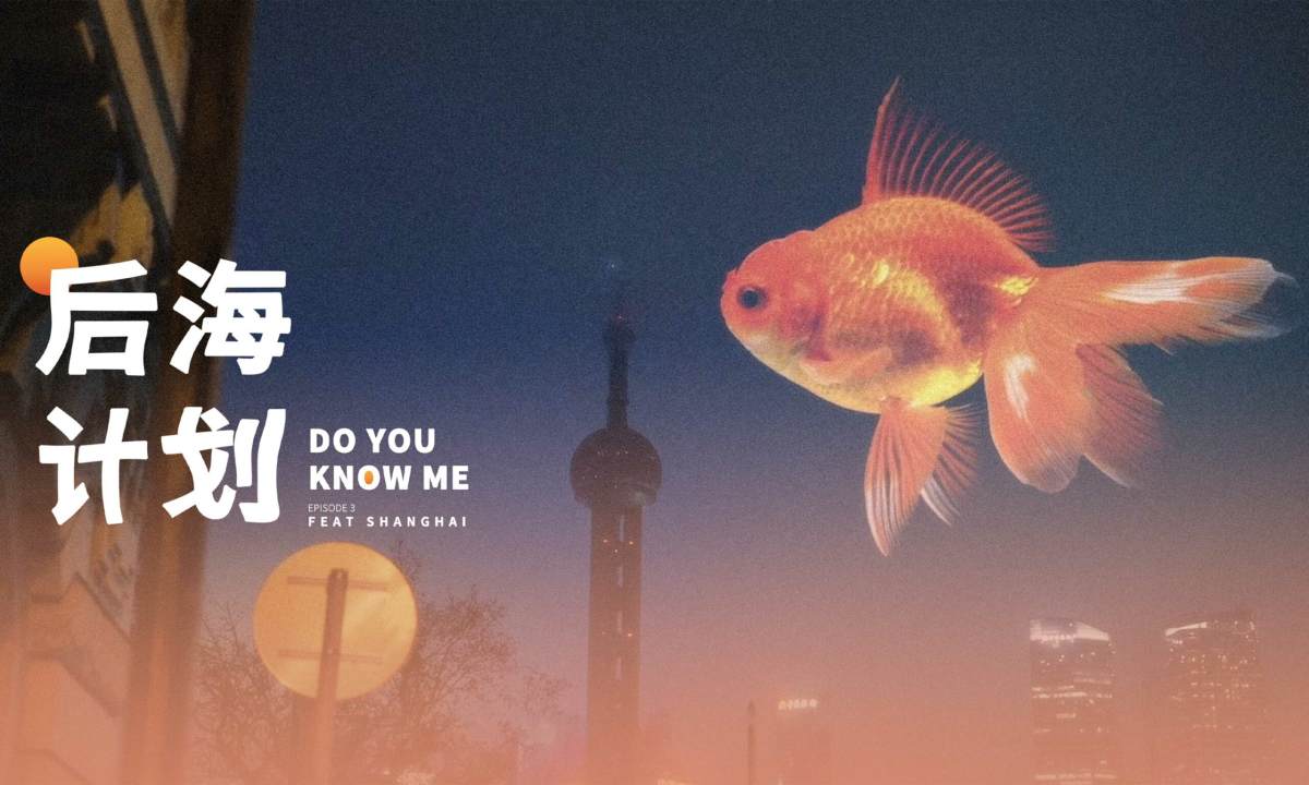 后海计划 | 上海，多元包容的「鱼缸理论」