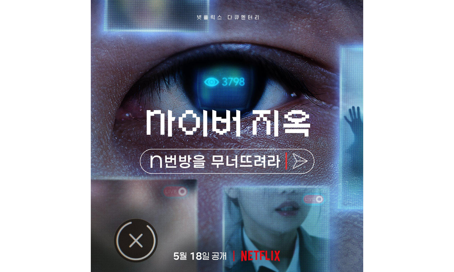 Netflix 为韩国轰动一时的「N 号房事件」推出纪录片