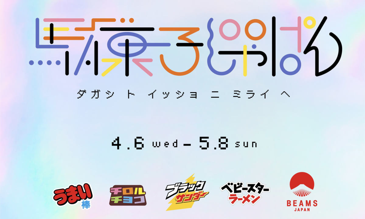 BEAMS Japan 携手日本 4 大糖果品牌推出「Dagashi Japan」项目