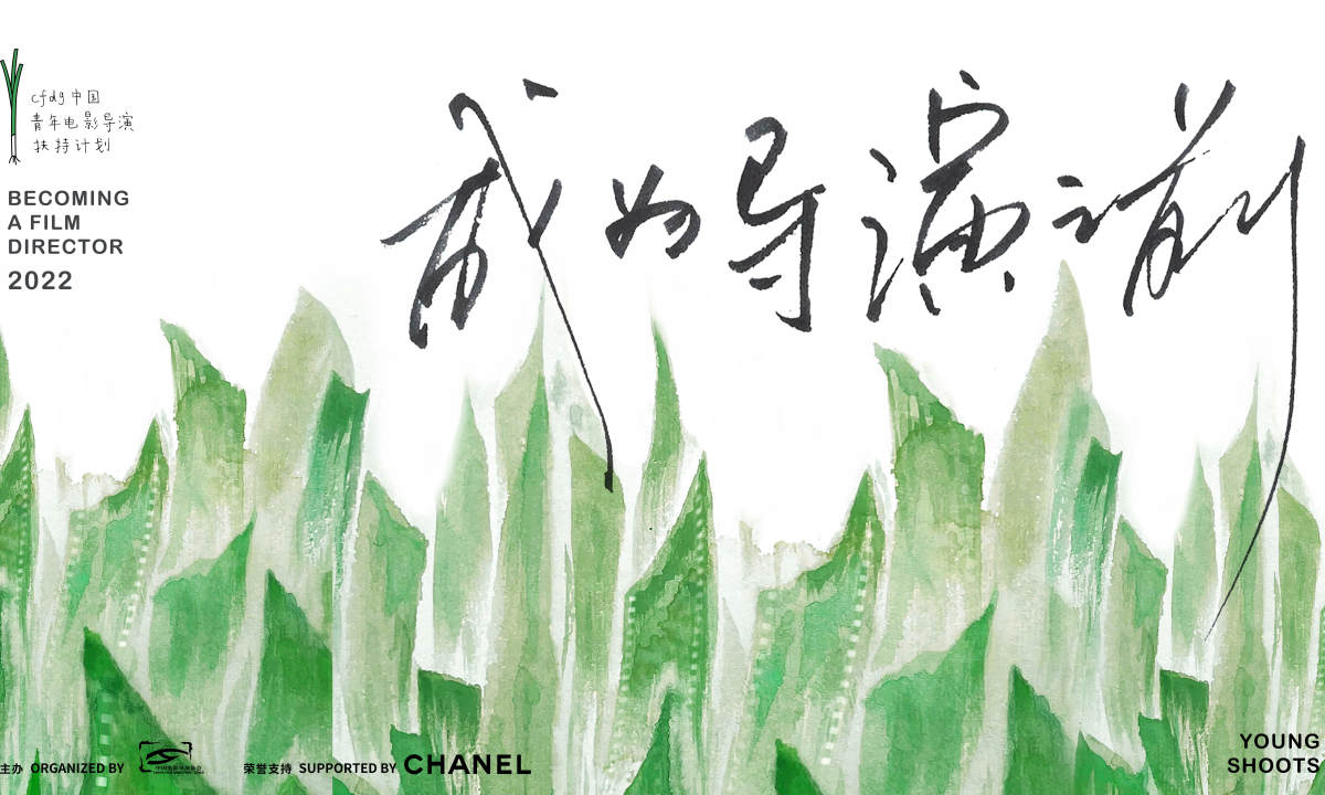 CHANEL 携中国电影导演协会支持「青葱计划」