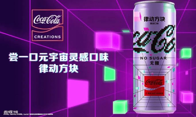 可口可乐元宇宙新口味「律动方块」正式发布
