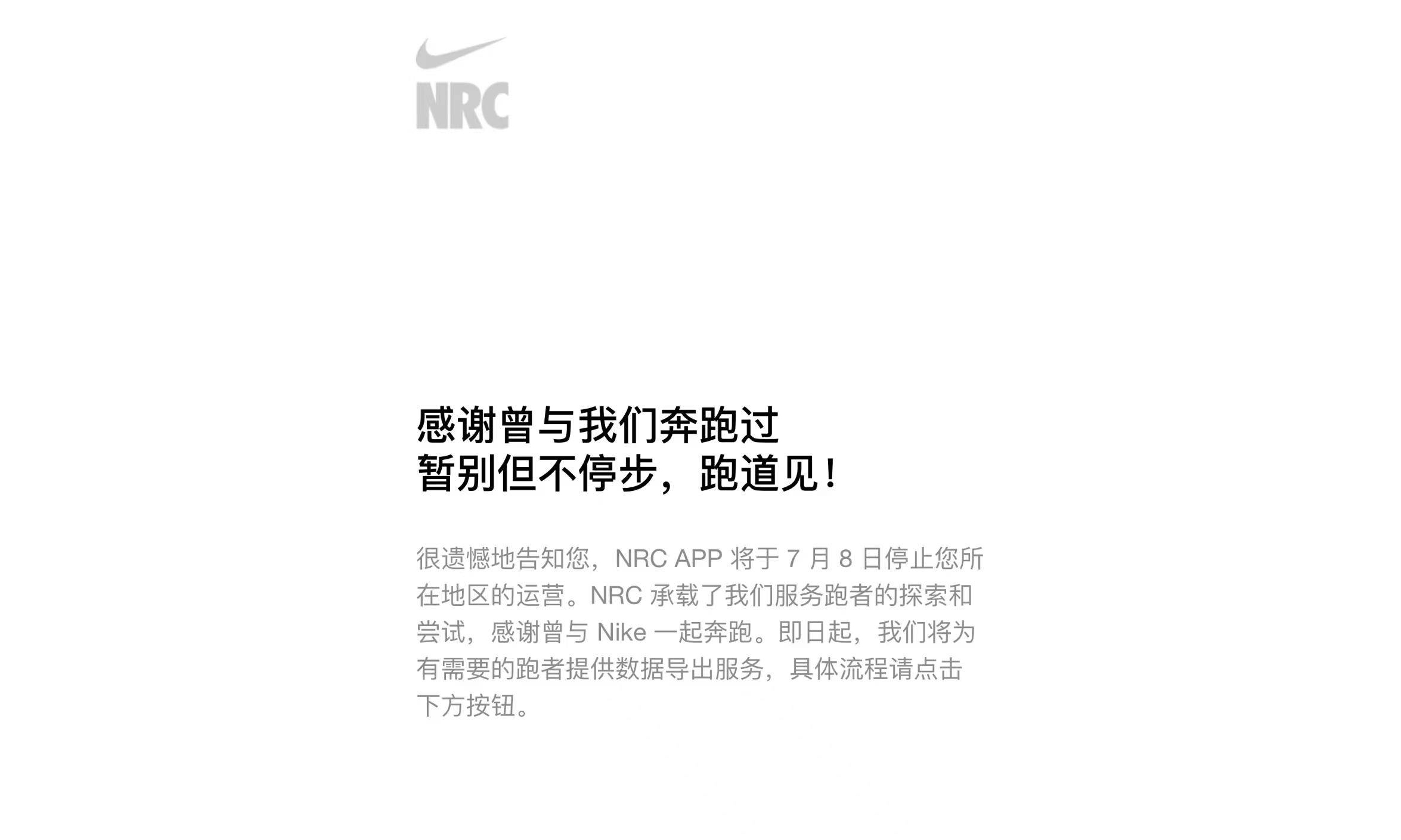 Nike Running Club 7 月 8 日起停止中国大陆地区服务