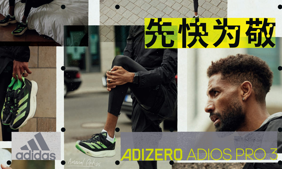 疾速而来，adidas ADIZERO ADIOS PRO 3 高端跑鞋登场