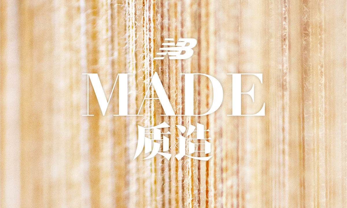 New Balance「NB 质造」之 传承质造云端展开启