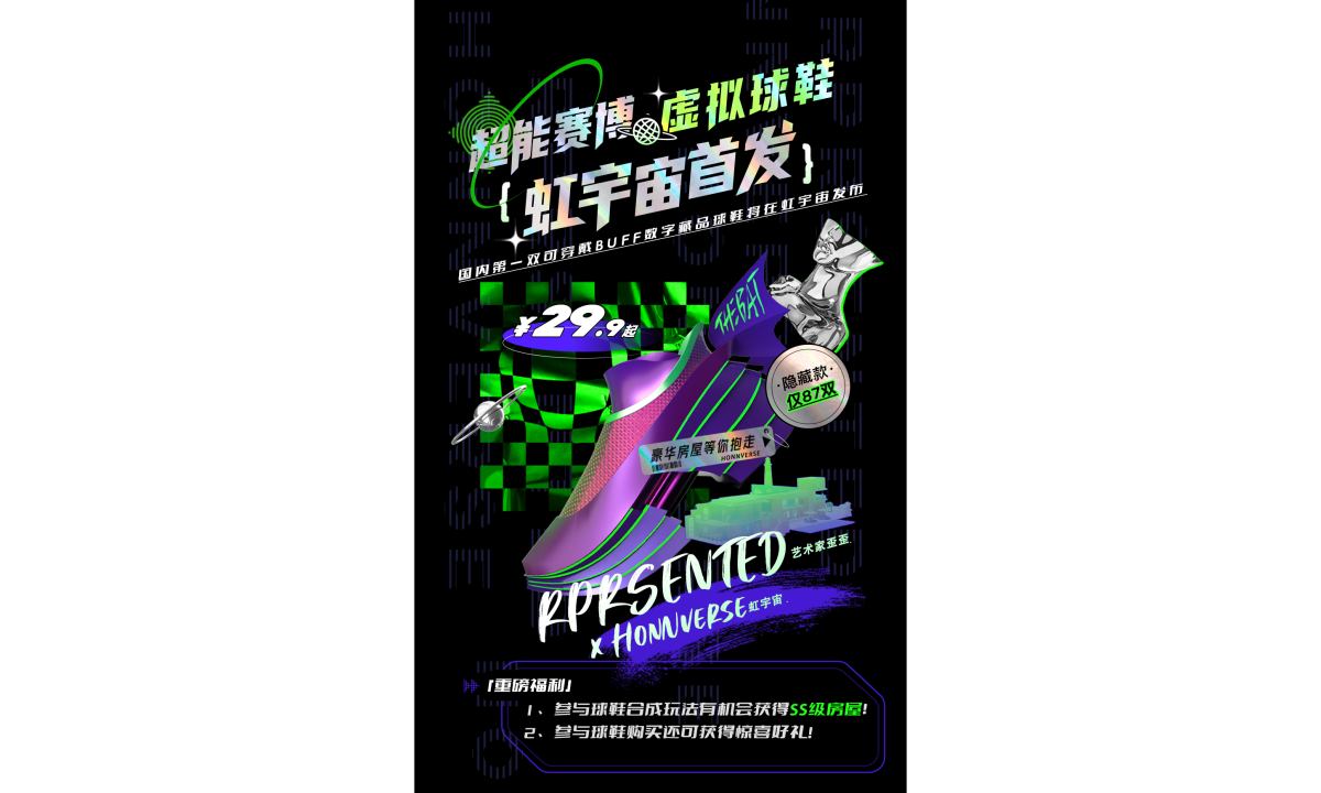 RPRSENTED 携手虹宇宙推出元宇宙可穿戴数字球鞋