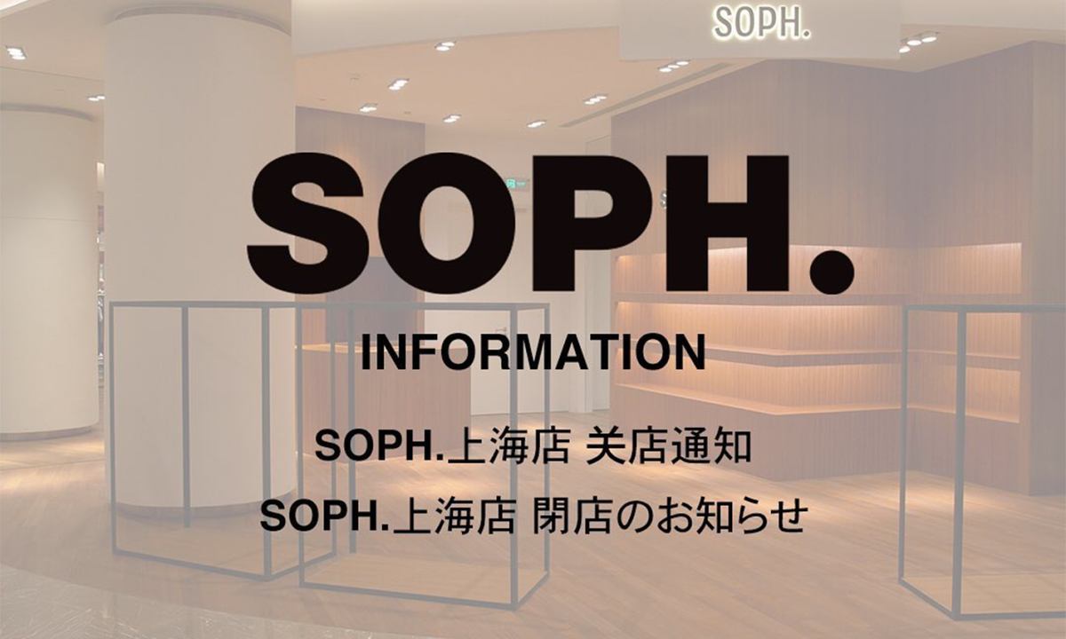 SOPH. 上海店即将闭店