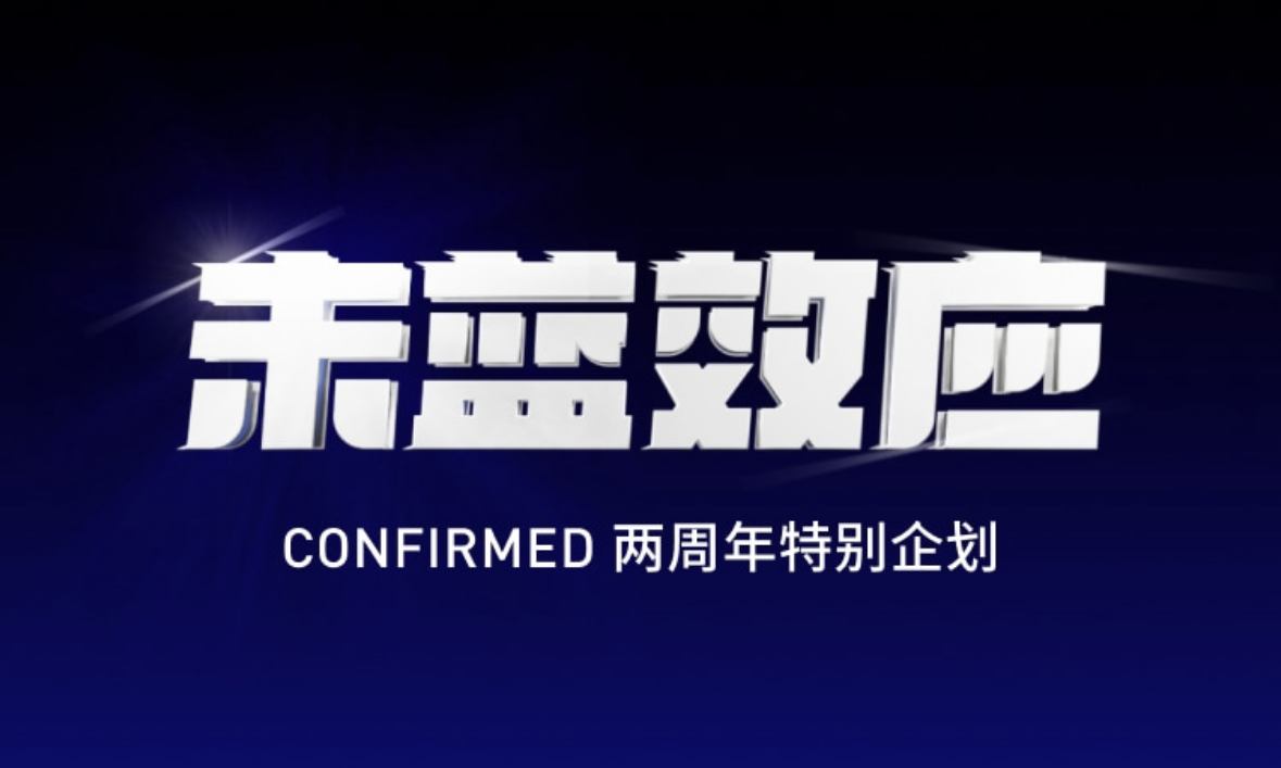 CONFIRMED APP 发布 2 周年特别企划