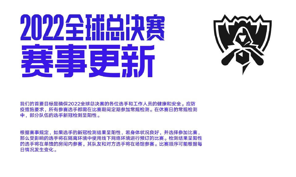 《英雄联盟》S12 赛事因选手新冠阳性或调整赛程
