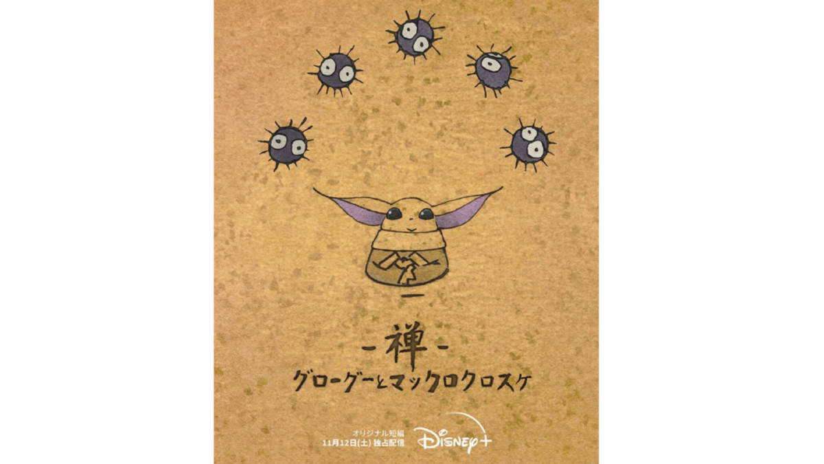 《龙猫》x《星球大战》合作作品《zen》放映时间公布