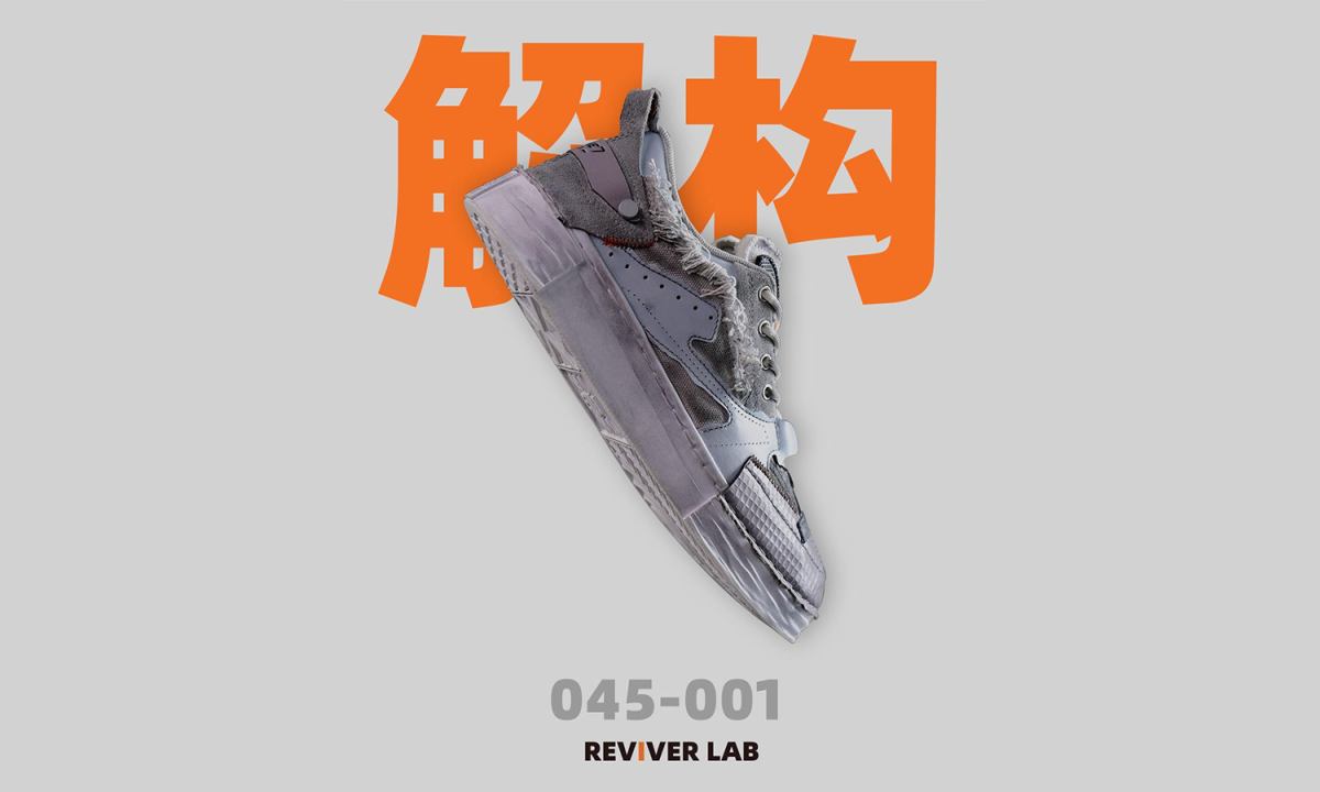 解构重组废物重生，REVIVER LAB 推出 045 系列