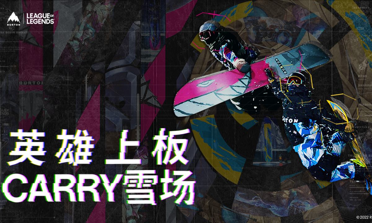 英雄上板，BURTON x《英雄联盟》联名系列来袭