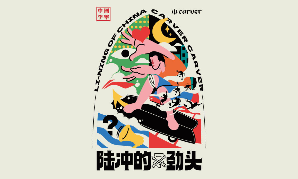 「陆冲的劲头」,中国李宁 x Carver 潮流发布